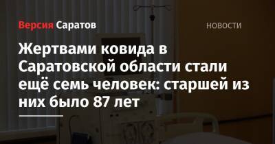 Жертвами ковида в Саратовской области стали ещё семь человек: старшей из них было 87 лет