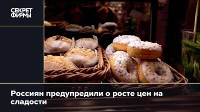 Россиян предупредили о росте цен на сладости