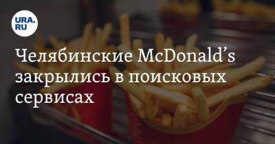 Челябинские McDonald’s закрылись в поисковых сервисах. Сами рестораны работают