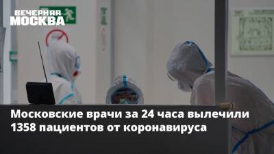 Московские врачи за 24 часа вылечили 1358 пациентов от коронавируса