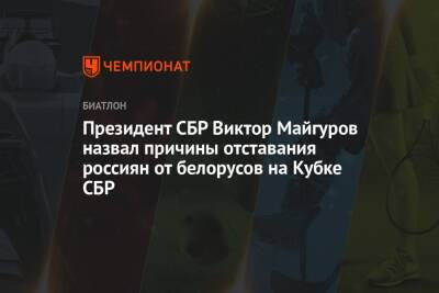 Президент СБР Виктор Майгуров назвал причины отставания россиян от белорусов на Кубке СБР