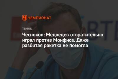Чесноков: Медведев отвратительно играл против Монфиса. Даже разбитая ракетка не помогла