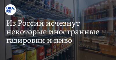Из России исчезнут некоторые иностранные газировки и пиво - ura.news - Россия - Англия
