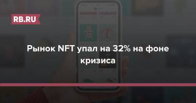 Рынок NFT упал на 32% на фоне кризиса