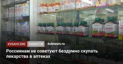 Россиянам не советуют бездумно скупать лекарства в аптеках