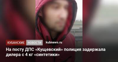 На посту ДПС «Кущевский» полиция задержала дилера с 4 кг «синтетики»
