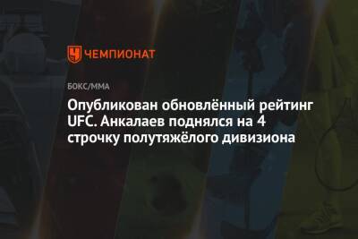 Опубликован обновлённый рейтинг UFC. Анкалаев поднялся на 4 строчку полутяжёлого дивизиона
