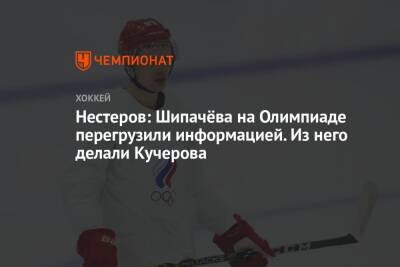 Нестеров: Шипачёва на Олимпиаде перегрузили информацией. Из него делали Кучерова