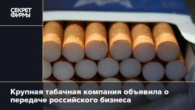 Крупная табачная компания объявила о передаче российского бизнеса