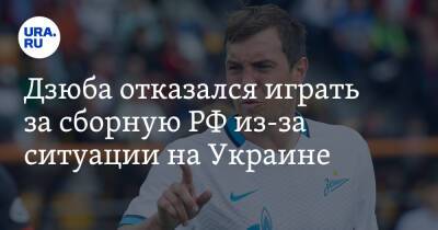 Дзюба отказался играть за сборную РФ из-за ситуации на Украине