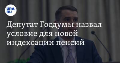 Депутат Госдумы назвал условие для новой индексации пенсий
