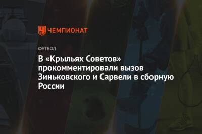 В «Крыльях Советов» прокомментировали вызов Зиньковского и Сарвели в сборную России