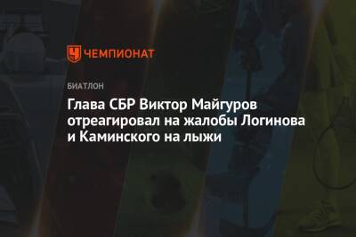 Глава СБР Виктор Майгуров отреагировал на жалобы Логинова и Каминского на лыжи