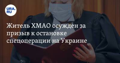 Житель ХМАО осужден за призыв к остановке спецоперации на Украине