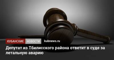 Депутат из Тбилисского района ответит в суде за летальную аварию