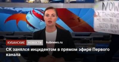 СК занялся инцидентом в прямом эфире Первого канала