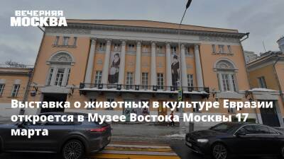 Выставка о животных в культуре Евразии откроется в Музее Востока Москвы 17 марта