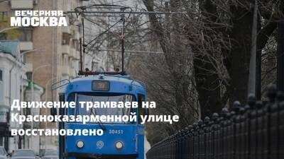 Движение трамваев на Красноказарменной улице восстановлено - vm.ru - Москва - Москва
