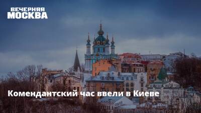 Комендантский час ввели в Киеве