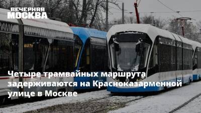 Четыре трамвайных маршрута задерживаются на Красноказарменной улице в Москве
