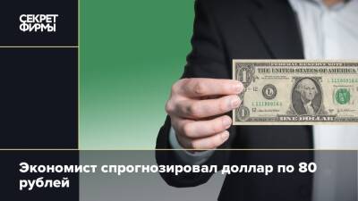 Экономист спрогнозировал доллар по 80 рублей