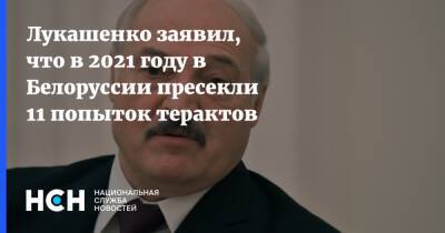 Лукашенко заявил, что в 2021 году в Белоруссии пресекли 11 попыток терактов