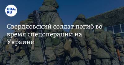 Свердловский солдат погиб во время спецоперации на Украине