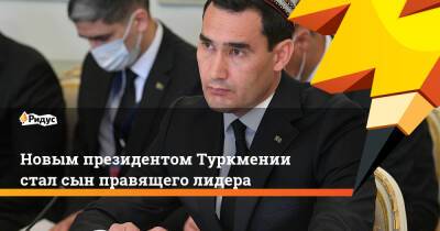 Новым президентом Туркмении стал сын правящего лидера