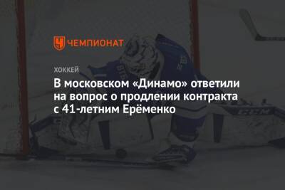 В московском «Динамо» ответили на вопрос о продлении контракта с 41-летним Ерёменко