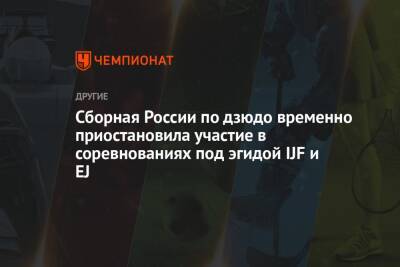 Сборная России по дзюдо временно приостановила участие в соревнованиях под эгидой IJF и EJ