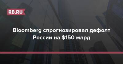 Bloomberg спрогнозировал дефолт России на $150 млрд