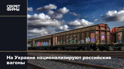 На Украине национализируют российские вагоны