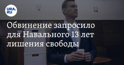 Обвинение запросило для Навального 13 лет лишения свободы