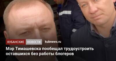 Мэр Тимашевска пообещал трудоустроить оставшихся без работы блогеров