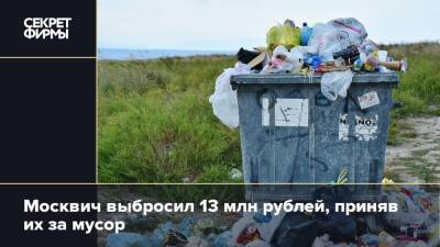 Москвич выбросил 13 млн рублей, приняв их за мусор
