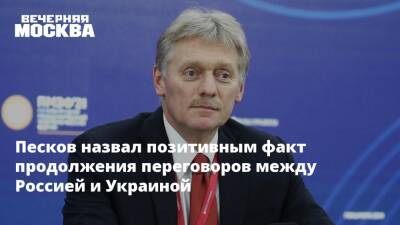 Песков назвал позитивным факт продолжения переговоров между Россией и Украиной