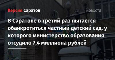 В Саратове в третий раз пытается обанкротиться частный детский сад, у которого министерство образования отсудило 7,4 миллиона рублей