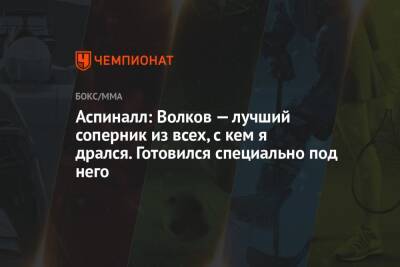 Аспиналл: Волков — лучший соперник из всех, с кем я дрался. Готовился специально под него