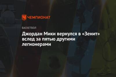 Вильям Бэрон - Алексей Пойтресс - Джордан Мики вернулся в «Зенит» вслед за пятью другими легионерами - championat.com - США - Польша