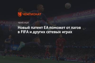 Новый патент EA поможет от лагов в FIFA и других сетевых играх