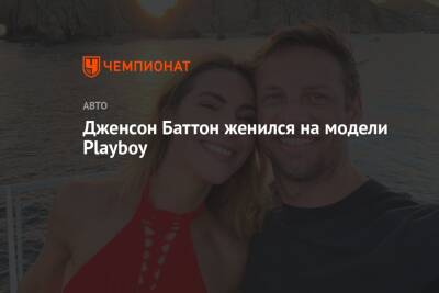 Дженсон Баттон женился на модели Playboy