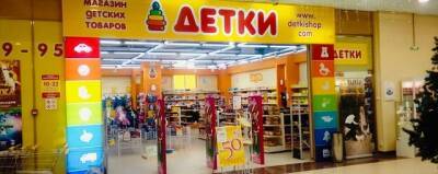 В Петербурге подала на банкротство сеть магазинов «Детки»