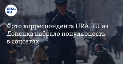 Фото корреспондента URA.RU из Донецка набрало популярность в соцсетях
