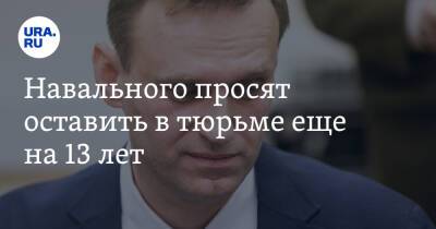 Навального просят оставить в тюрьме еще на 13 лет
