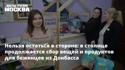 Нельзя остаться в стороне: в столице продолжается сбор вещей и продуктов для беженцев из Донбасса