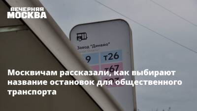 Москвичам рассказали, как выбирают название остановок для общественного транспорта