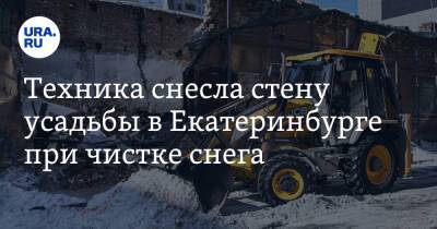 Техника снесла стену усадьбы в Екатеринбурге при чистке снега. Видео