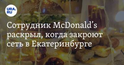 Сотрудник McDonald’s раскрыл, когда закроют сеть в Екатеринбурге
