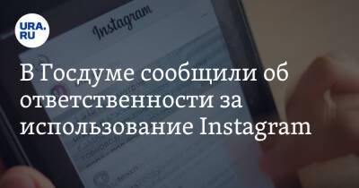 В Госдуме сообщили об ответственности за использование Instagram