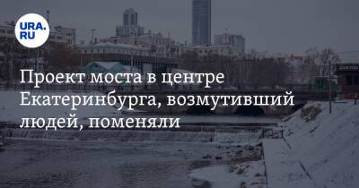 Проект моста в центре Екатеринбурга, возмутивший людей, поменяли